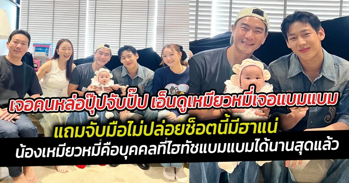 เจอคนหล่อปุ๊ปจับปั๊ป เอ็นดูเหมียวหมี่เจอแบมแบม งานนี้จับมือไม่ปล่อย