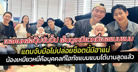 เจอคนหล่อปุ๊ปจับปั๊ป เอ็นดูเหมียวหมี่เจอแบมแบม งานนี้จับมือไม่ปล่อย