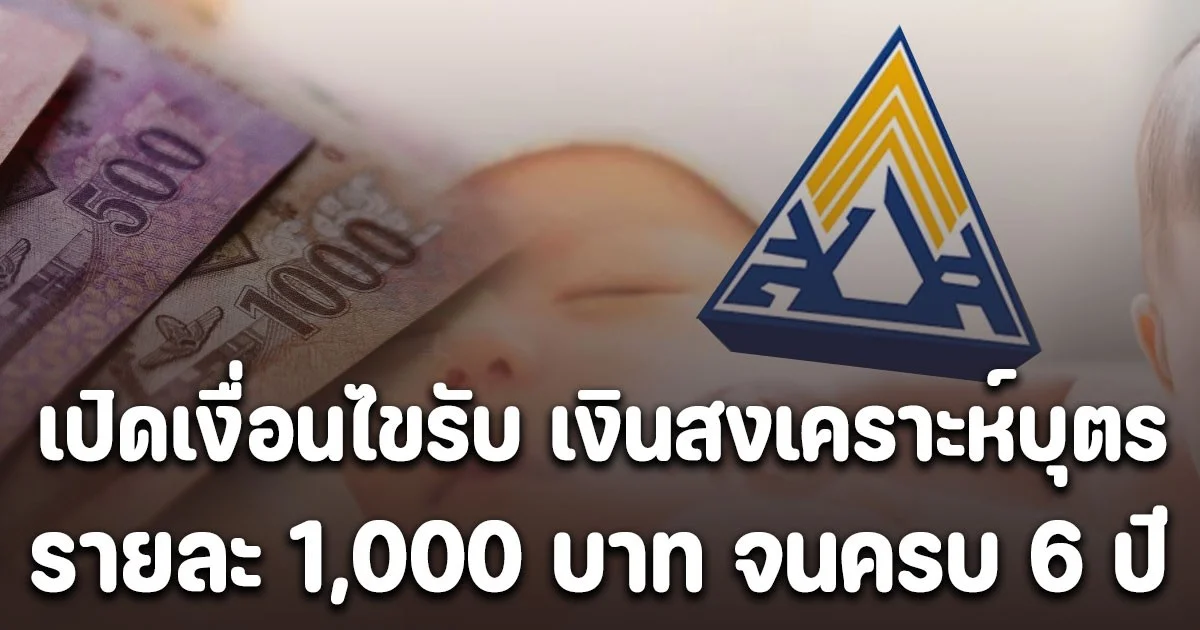 เปิดเงื่อนไขรับ เงินสงเคราะห์บุตร รายละ 1,000 บาท จนครบ 6 ปี