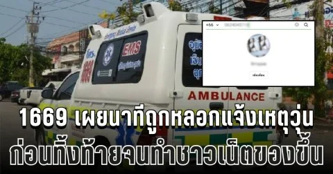 สุดจะทน! 1669 เผยนาทีถูกสาวหลอก แจ้งเหตุวุ่นกลางดึก ก่อนทิ้งท้ายจนทำชาวเน็ตของขึ้น