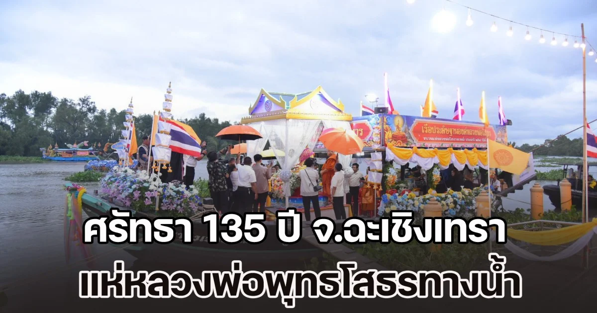ศรัทธา 135 ปี ฉะเชิงเทรา จัดขบวนแห่องค์หลวงพ่อพุทธโสธรทางน้ำ 2568