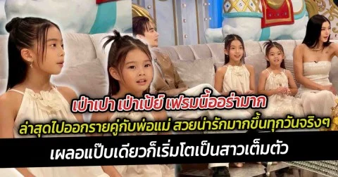 เป่าเปา เป่าเป้ย์ เฟรมนี้ออร่ามาก ล่าสุดไปออกรายคู่กับพ่อแม่ สวยน่ารักมากขึ้นทุกวันจริงๆ