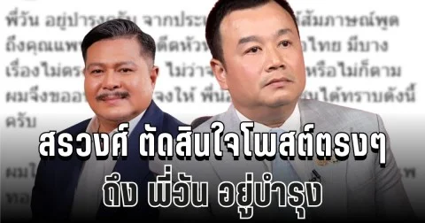 ผิดหวังมาก! สรวงศ์ เทียนทอง ตัดสินใจโพสต์ตรงๆ ถึง พี่วัน อยู่บำรุง แล้วล่าสุด