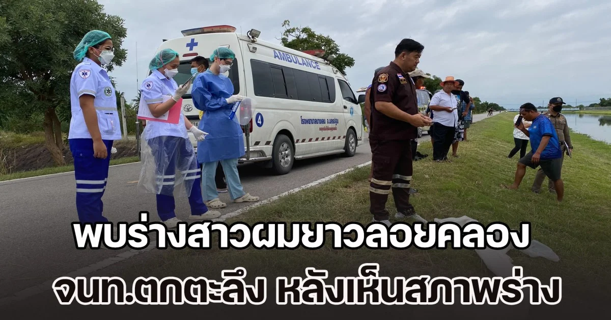 คดีโหดรับลอยกระทง พบร่างสาวผมยาวลอยคลองชลฯ จนท.ตกตะลึงกันหมด หลังนำร่างขึ้นมาชันสูตร