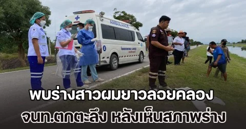 คดีโหดรับลอยกระทง พบร่างสาวผมยาวลอยคลองชลฯ จนท.ตกตะลึงกันหมด หลังนำร่างขึ้นมาชันสูตร