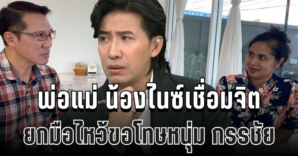 พ่อแม่น้องไนซ์ ยกมือไหว้ขอโทษ หนุ่ม กรรชัย หลังเคยพูดพาดพิงแรงกลางไลฟ์