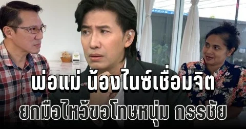 พ่อแม่น้องไนซ์ ยกมือไหว้ขอโทษ หนุ่ม กรรชัย หลังเคยพูดพาดพิงแรงกลางไลฟ์