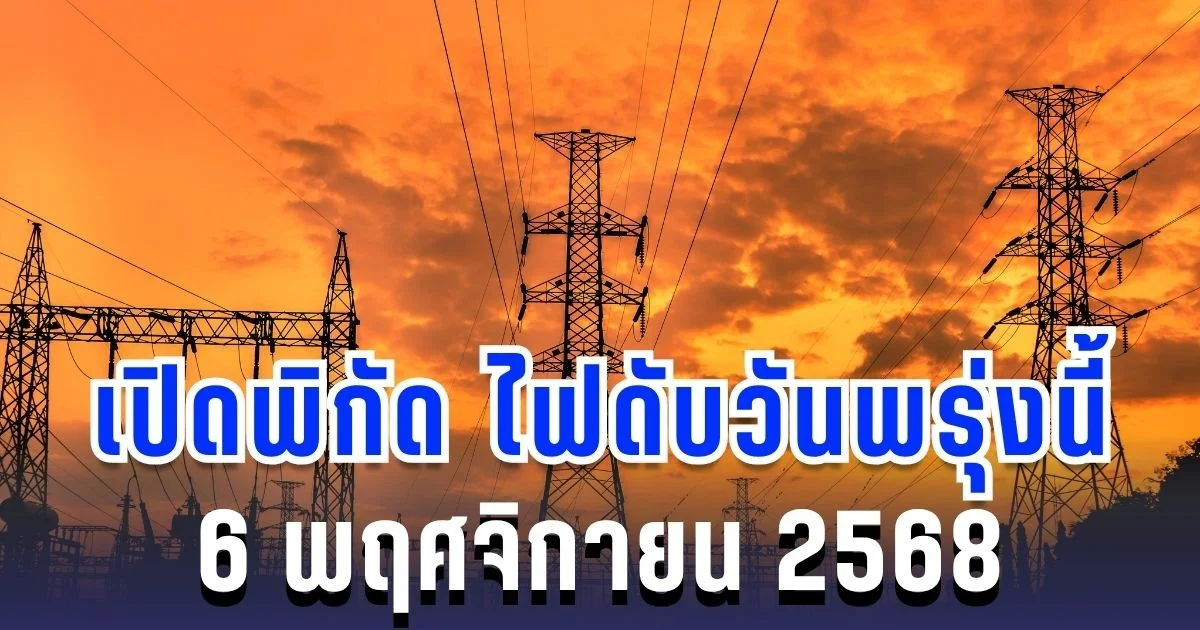 ประกาศแล้ว! เปิดพิกัด 7 พื้นที่ ไฟดับพรุ่งนี้ 6 พฤศจิกายน 2568 กทม.-สมุทรปราการ-นนทบุรี