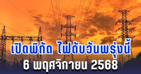 ประกาศแล้ว! เปิดพิกัด 7 พื้นที่ ไฟดับพรุ่งนี้ 6 พฤศจิกายน 2568 กทม.-สมุทรปราการ-นนทบุรี