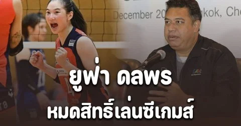 โค้ชอ๊อต พูดชัด ยูฟ่า ดลพร ลูกยางสาวหมดสิทธิ์เล่นซีเกมส์