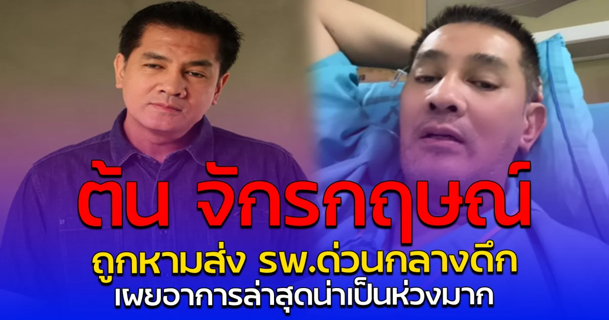 ต้น จักรกฤษณ์ ถูกหามส่ง รพ.ด่วนกลางดึก เผยอาการล่าสุดน่าเป็นห่วงมาก