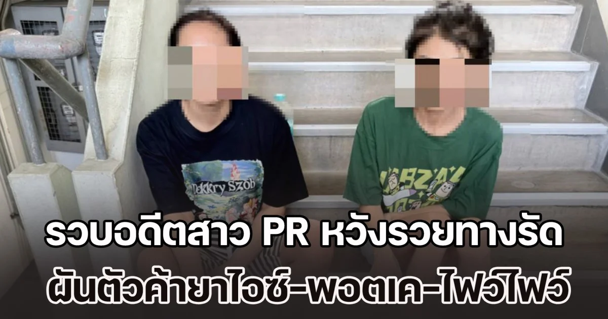 รวบอดีตสาว PR หวังรวยทางรัด ผันตัวค้ายาไอซ์-พอตเค-ไฟว์ไฟว์ ส่งลูกค้าออนไลน์