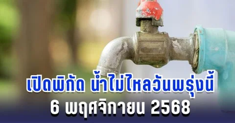 เตือนล่วงหน้า! เปิดพิกัด 30 พื้นที่ น้ำประปาไม่ไหล 6 พฤศจิกายน 2568 นี้