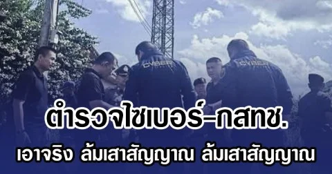 ตำรวจไซเบอร์-กสทช. เอาจริง ล้มเสาสัญญาณ  ชายแดนไทย-มาเลเซีย