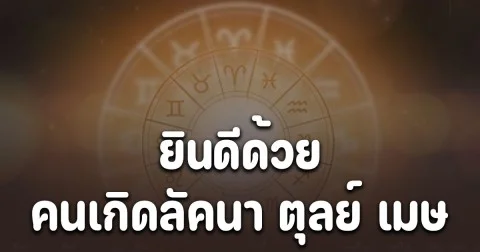 ยินดีด้วย คนเกิดลัคนา ตุลย์ เมษ
