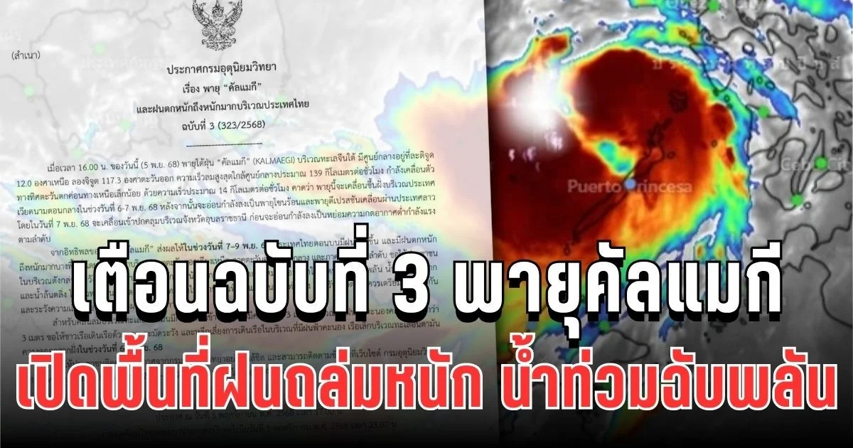 ประกาศแล้ว! กรมอุตุฯ เตือนฉบับที่ 3 พายุคัลแมกี เปิดพื้นที่ฝนถล่มหนัก น้ำท่วมฉับพลัน