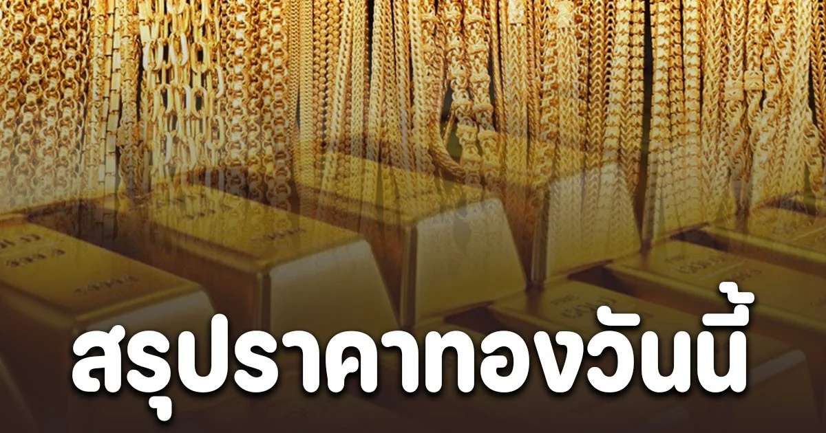 สรุปราคาทองวันนี้ 5 พ.ย. 68