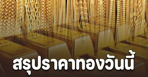 สรุปราคาทองวันนี้ 5 พ.ย. 68