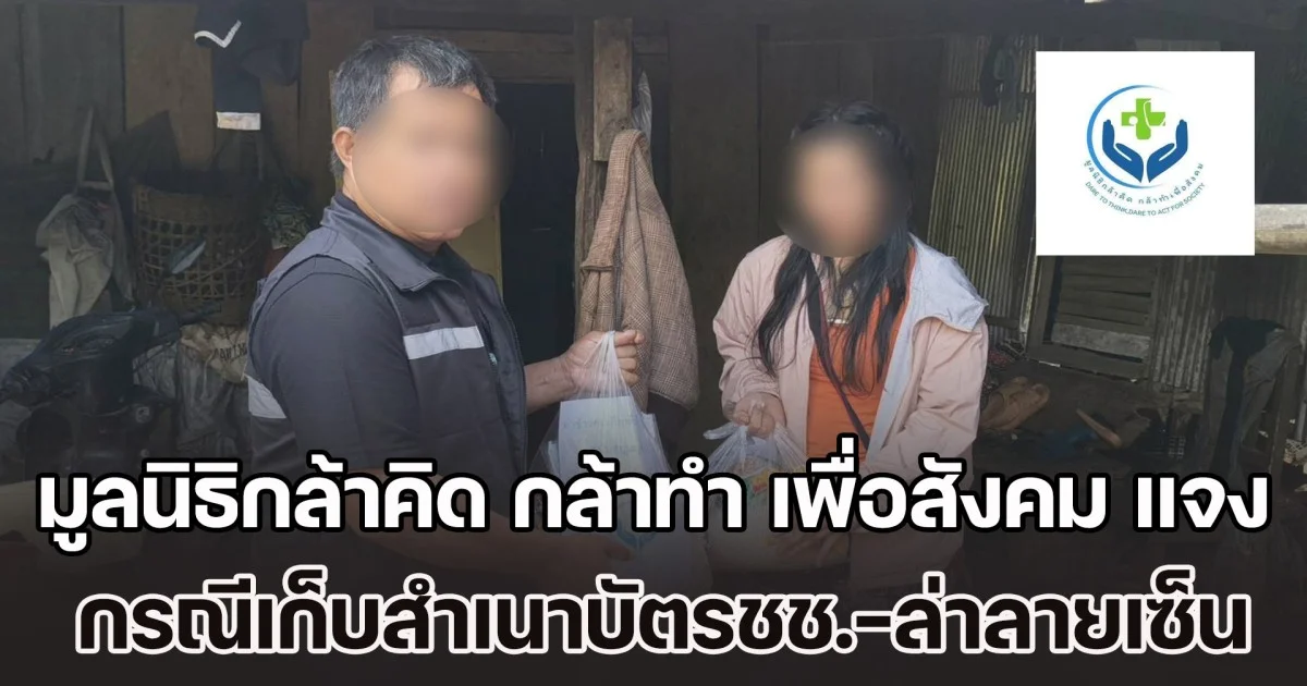 มูลนิธิกล้าคิด กล้าทำ เพื่อสังคม ชี้แจง กรณีเก็บสำเนาบัตรชช.-ล่าลายเซ็น เพื่อการสมัครเป็นสมาชิกพรรคการเมือง