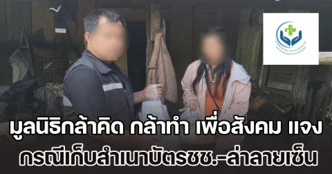 มูลนิธิกล้าคิด กล้าทำ เพื่อสังคม ชี้แจง กรณีเก็บสำเนาบัตรชช.-ล่าลายเซ็น เพื่อการสมัครเป็นสมาชิกพรรคการเมือง
