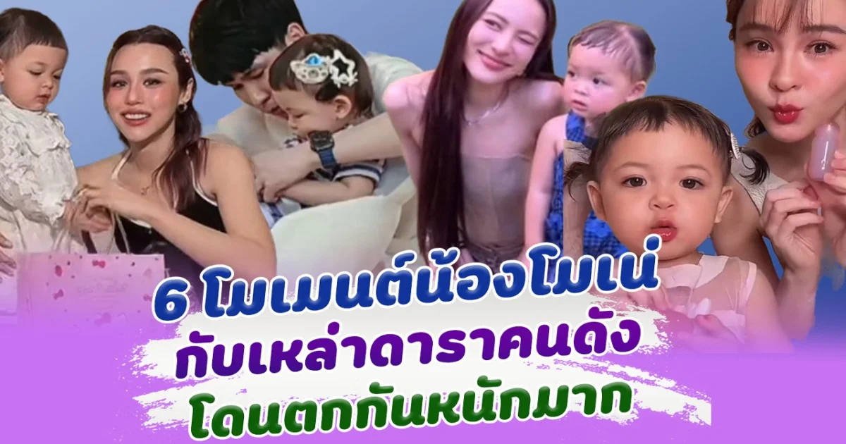 เปิด 6 โมเมนต์น้องโมเน่ กับเหล่าดาราคนดัง โดนตกกันหนักมาก