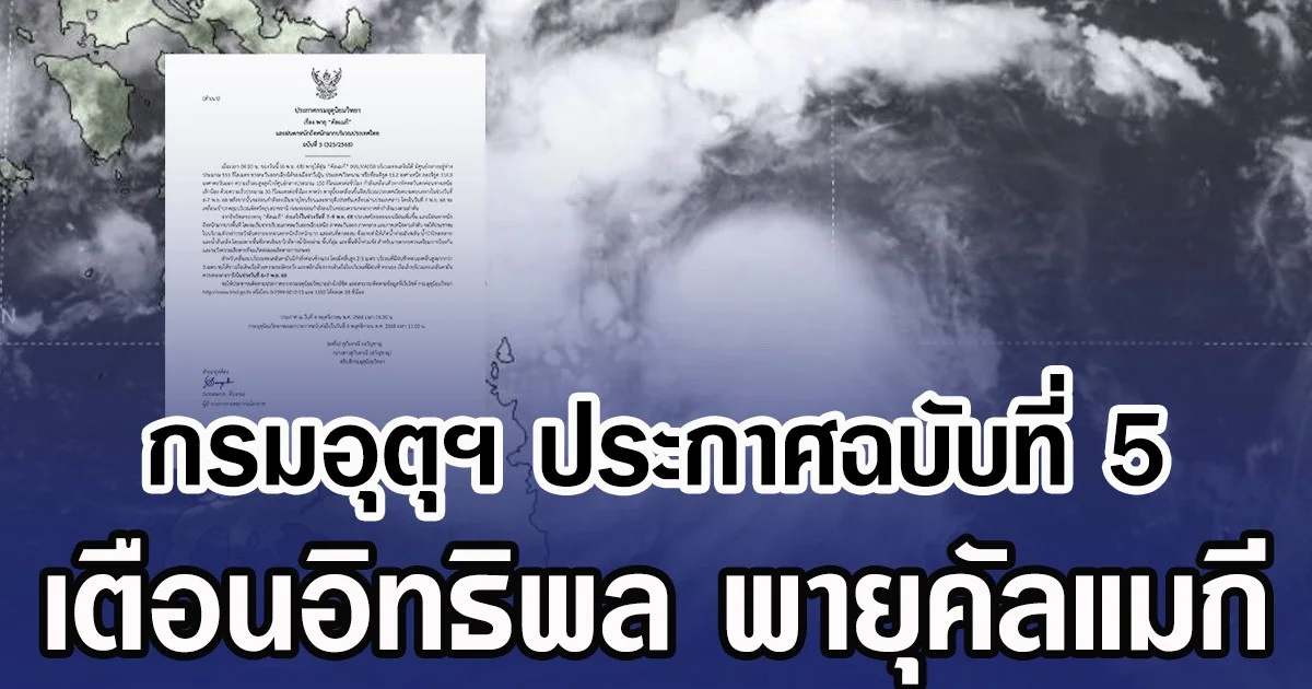 กรมอุตุฯ ประกาศฉบับที่ 5 เตือนอิทธิพล พายุคัลแมกี