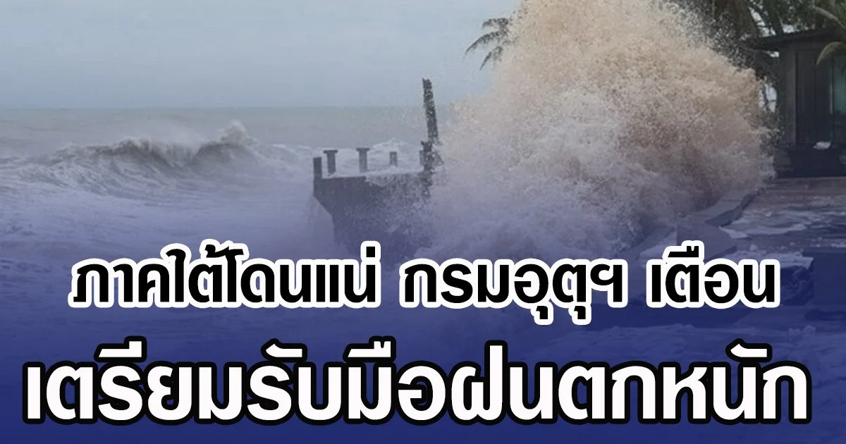 ภาคใต้โดนแน่ กรมอุตุฯ เตือน เตรียมรับมือฝนตกหนัก