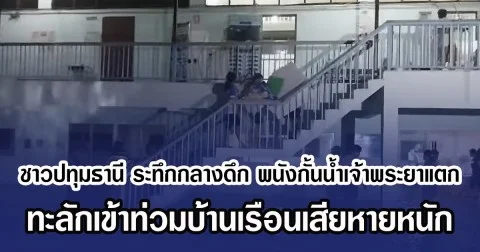 ชาวปทุมธานี ระทึกกลางดึก พนังกั้นน้ำเจ้าพระยาแตก ทะลักเข้าท่วมบ้านเรือนเสียหายหนัก