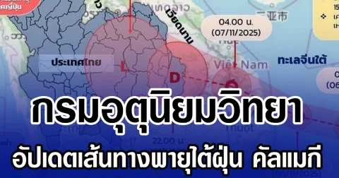 กรมอุตุนิยมวิทยา อัปเดตเส้นทางพายุไต้ฝุ่น คัลแมกี