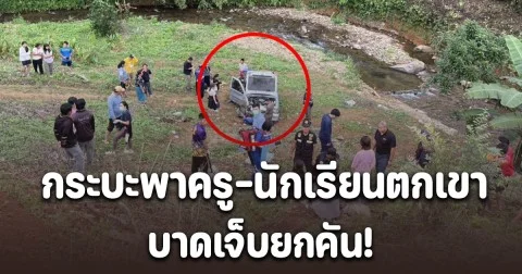 กระบะพาครู-นักเรียนโรงเรียนดัง ร่วมกิจกรรมลอยกระทง เสียหลักตกเขา บาดเจ็บยกคัน!