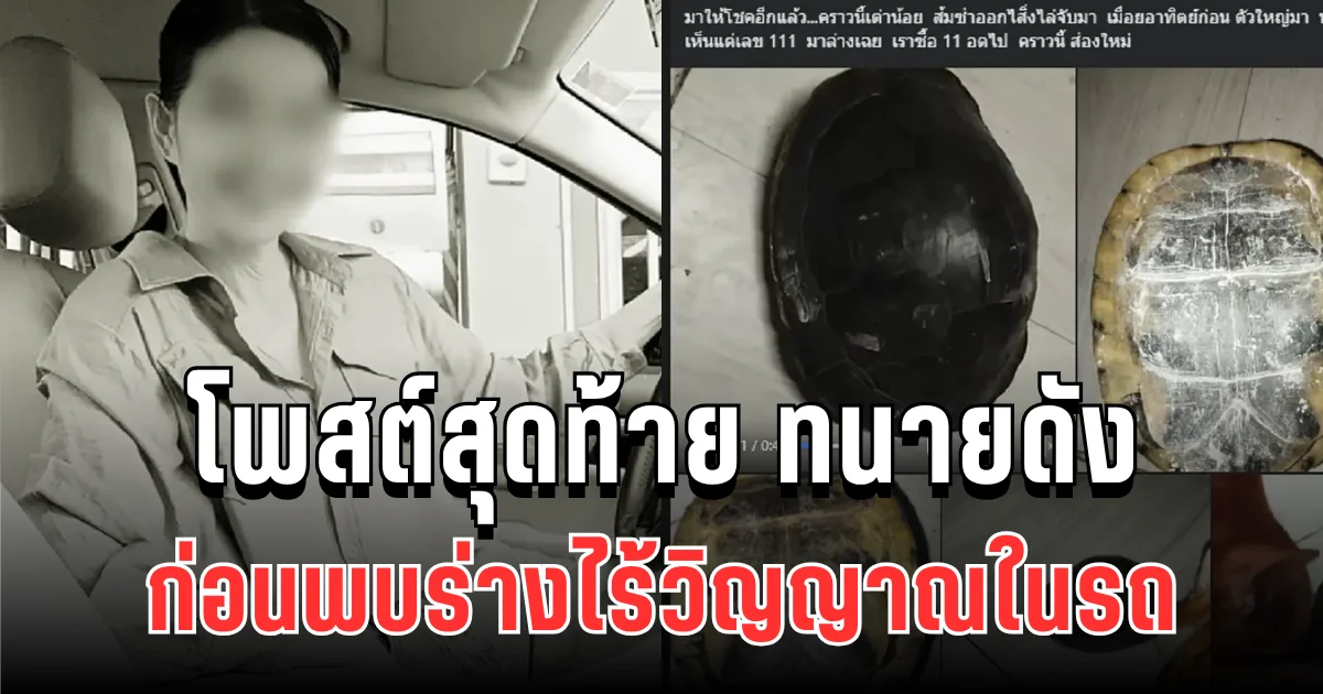 เหตุเศร้า เปิดโพสต์สุดท้าย ทนายดัง ก่อนพบร่างไร้วิญญาณในรถ พี่สาวร่ำไห้เผยนาทีทราบข่าว