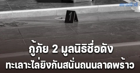 กู้ภัย 2 มูลนิธิชื่อดัง ทะเลาะไล่ยิงกันสนั่นถนนลาดพร้าว คาดปัญหาแย่งคนเจ็บ