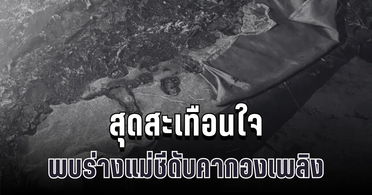 สุดสะเทือนใจ พบร่างแม่ชีดับคากองเพลิงกลางสำนักสงฆ์ เผยสาเหตุสลด