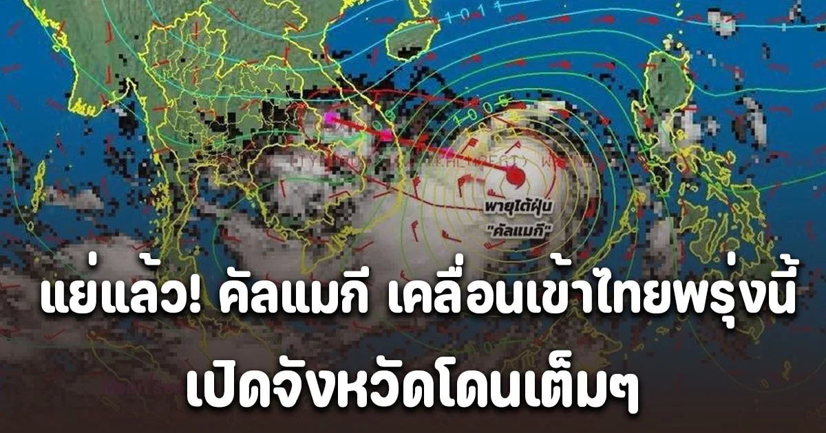 พายุ คัลแมกี เคลื่อนเข้าไทยพรุ่งนี้ เปิดจังหวัดโดนเต็มๆ ฝนถล่มหนัก น้ำท่วมฉับพลัน น้ำป่าไหลหลาก