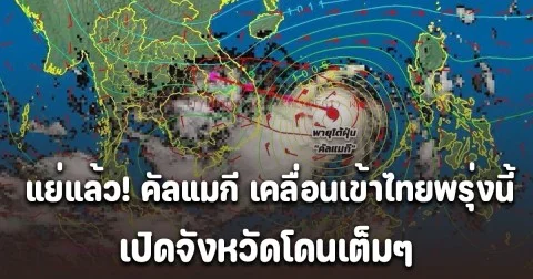 พายุ คัลแมกี เคลื่อนเข้าไทยพรุ่งนี้ เปิดจังหวัดโดนเต็มๆ ฝนถล่มหนัก น้ำท่วมฉับพลัน น้ำป่าไหลหลาก