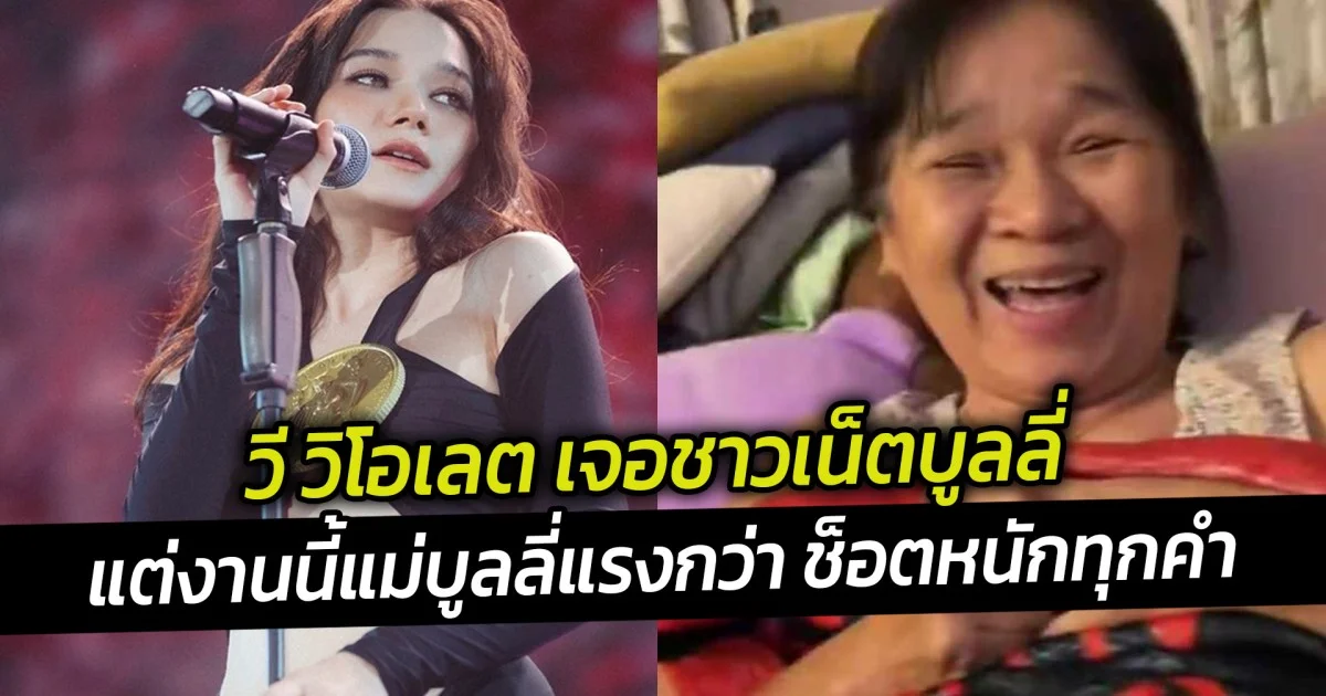 วี วิโอเลต เจอชาวเน็ตบูลลี่ แต่งานนี้แม่บูลลี่แรงกว่า ช็อตหนักทุกคำ