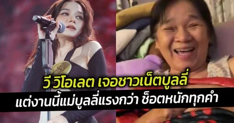 วี วิโอเลต เจอชาวเน็ตบูลลี่ แต่งานนี้แม่บูลลี่แรงกว่า ช็อตหนักทุกคำ