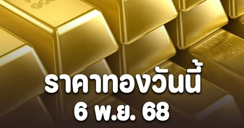 ราคาทองวันนี้ 6 พฤศจิกายน 2568