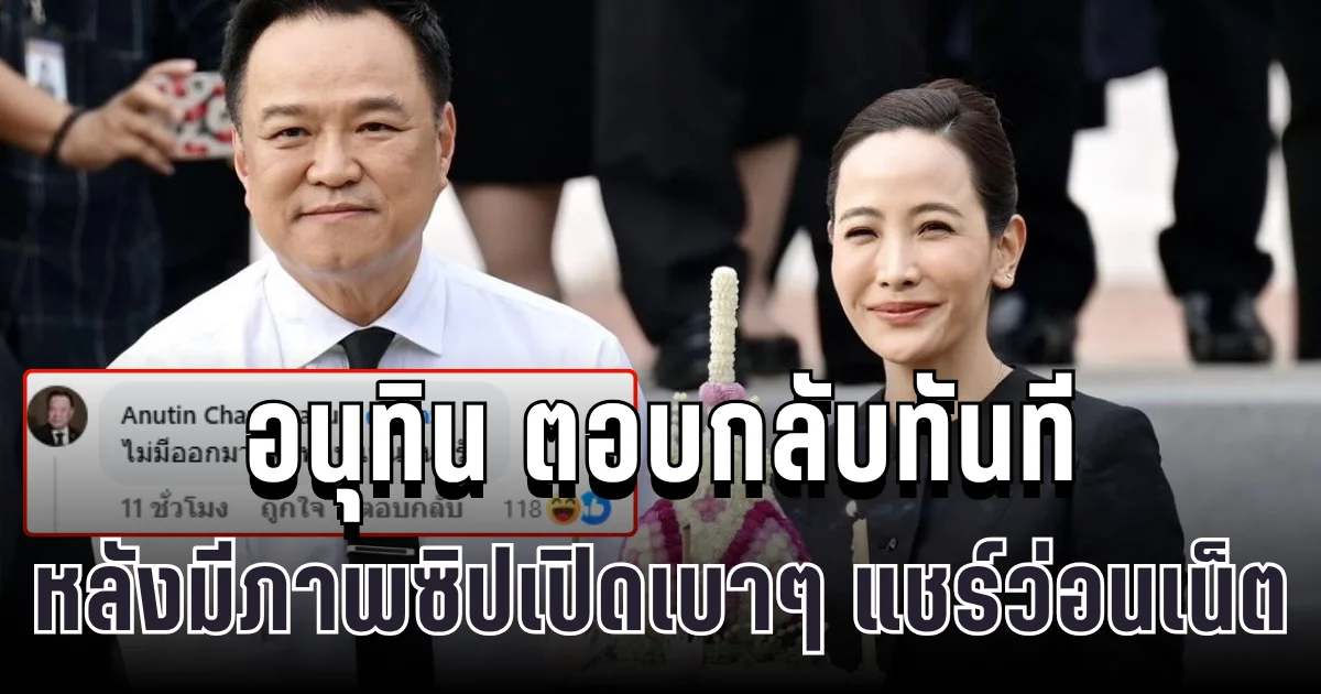 อนุทิน ตอบกลับทันที หลังมีภาพซิปเปิดเบาๆ แชร์ว่อนเน็ต