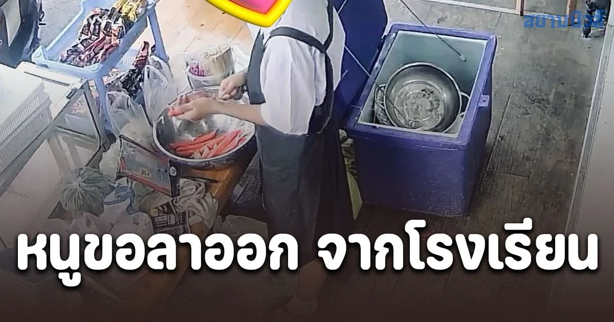 ครูช็อก! ลูกศิษย์หญิง ม.6 ทักมา ขอลาออก จากโรงเรียน สอบถามจนรู้ความจริง มาอยู่กับครูไหมลูก