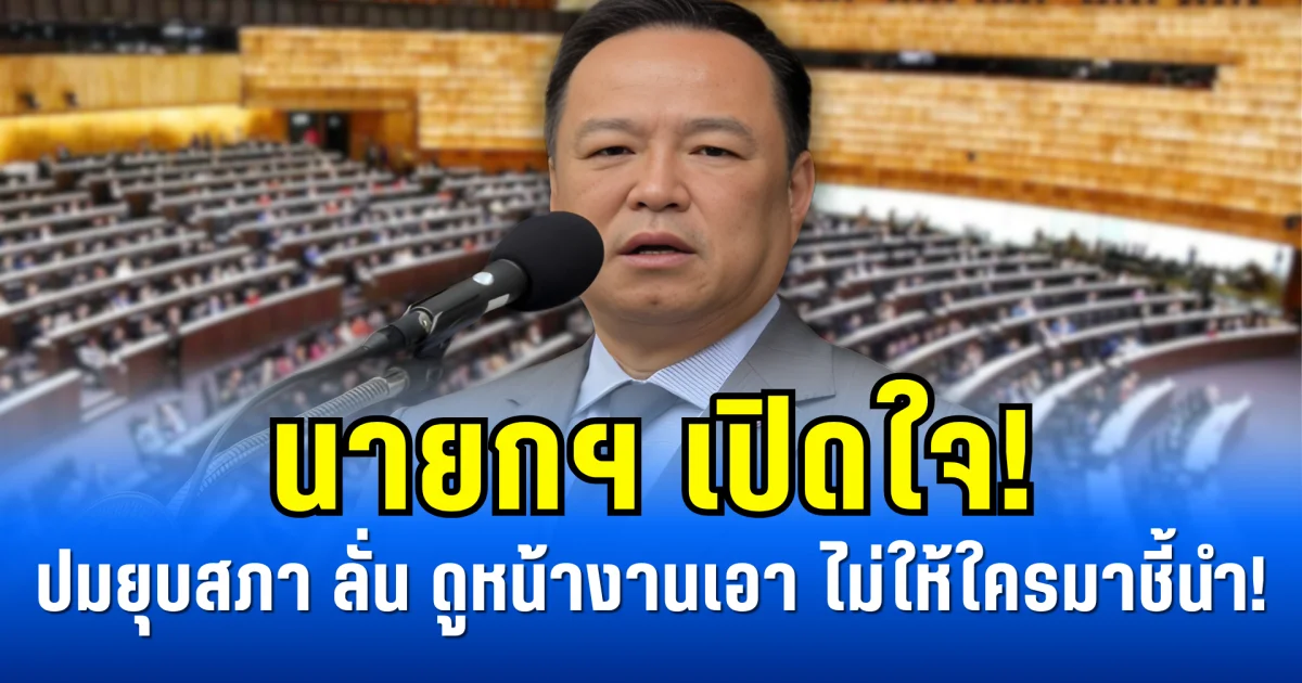 นายกฯ เปิดใจ! ปมยุบสภา ลั่น ดูหน้างานเอา ไม่ให้ใครมาชี้นำ!