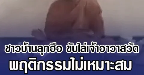 ชาวบ้านลุกฮือ ขับไล่เจ้าอาวาสวัด หลังมีพฤติกรรมไม่เหมาะสม