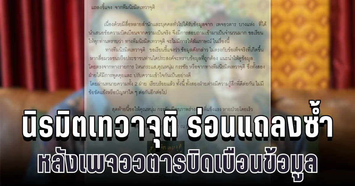 ยืนยันแล้ว นิรมิตเทวาจุติ ร่อนแถลงซ้ำสยบข่าวลือ หลังเพจอวตารบิดเบือนข้อมูล