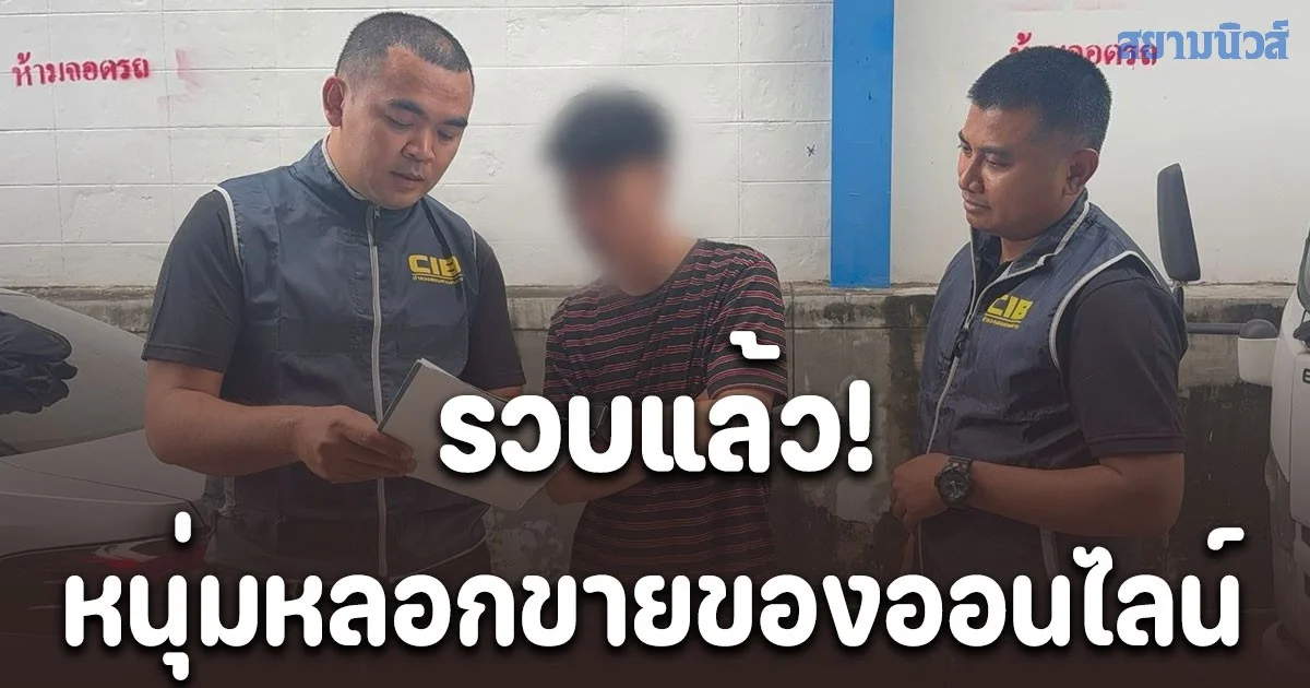 รวบแล้ว! หนุ่มหลอกขายของออนไลน์ผ่าน Facebook พบติด Blacklistseller เพียบ