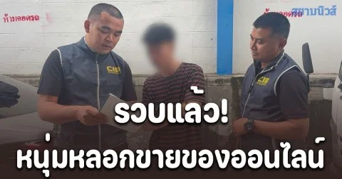 รวบแล้ว! หนุ่มหลอกขายของออนไลน์ผ่าน Facebook พบติด Blacklistseller เพียบ