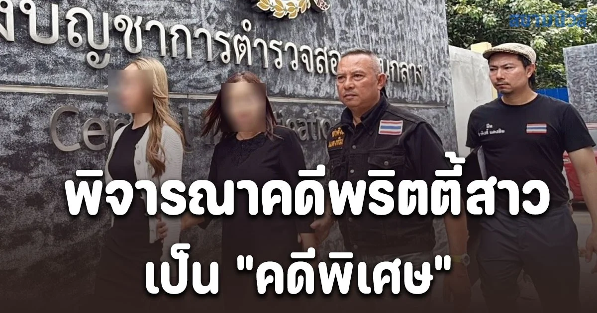 ดีเอสไอ เรียก แม่โยโกะ เข้าให้ปากคำ พิจารณาคดีพริตตี้สาวดับปริศนาเป็น คดีพิเศษ