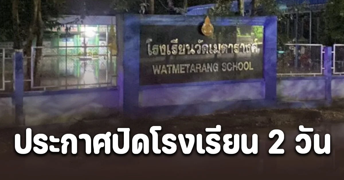ปทุมธานี สั่งหยุดเรียน 2 วัน หลังผนังกั้นน้ำแตก