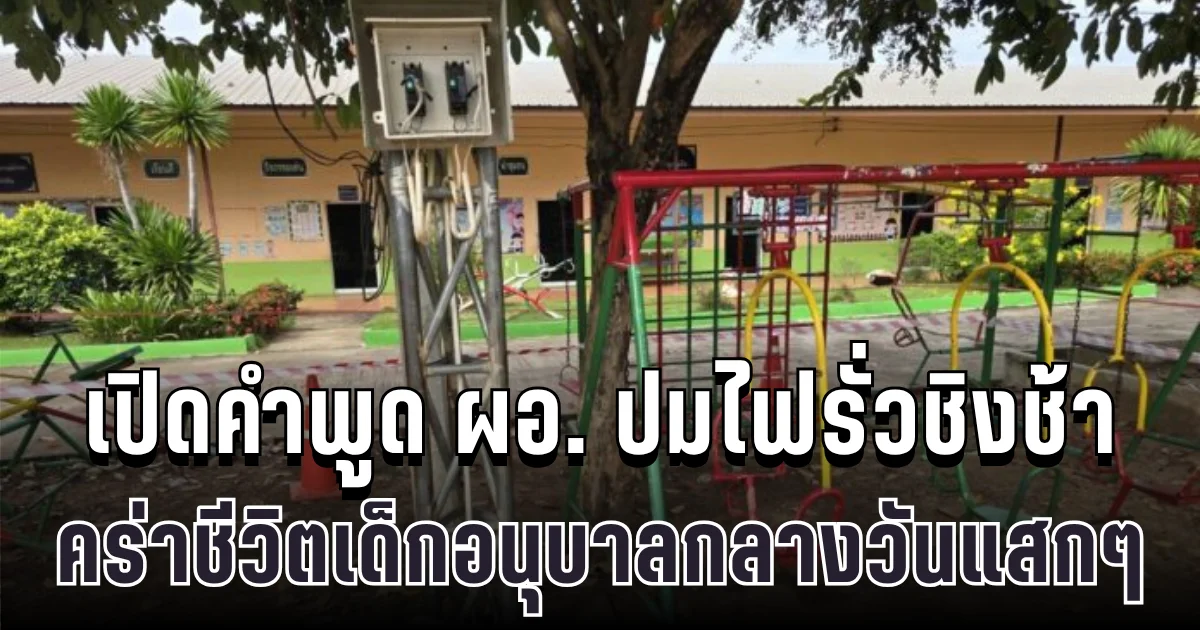 สุดสลด เปิดคำพูด ผอ. ปมไฟรั่วชิงช้า คร่าชีวิตเด็กอนุบาลกลางวันแสกๆ ทำญาติร่ำไห้ใจสลาย