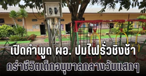สุดสลด เปิดคำพูด ผอ. ปมไฟรั่วชิงช้า คร่าชีวิตเด็กอนุบาลกลางวันแสกๆ ทำญาติร่ำไห้ใจสลาย