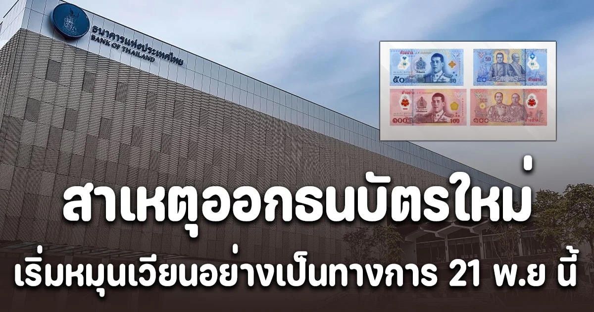 ธนาคารแห่งประเทศไทย เผยสาเหตุออกธนบัตรใหม่ เริ่มใช้ 21 พ.ย. 68 นี้